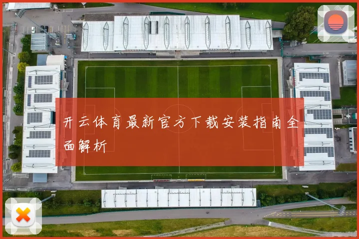 开云体育最新官方下载安装指南全面解析