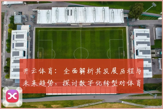 开云体育：全面解析其发展历程与未来趋势，探讨数字化转型对体育行业的深远影响