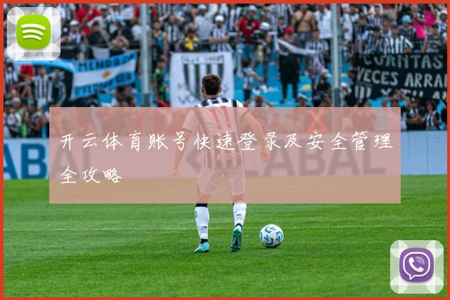 开云体育账号快速登录及安全管理全攻略